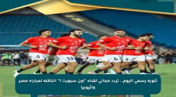 تنويه رسمي اليوم.. تردد مجاني لقناة “أون سبورت 1” الناقلة لمباراة مصر وإثيوبيا